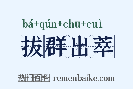 拔群出萃是什么意思的图片